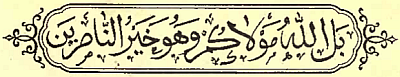 Calligraphy: Nay rather Allah is your liege lord, and He is the best of helpers.